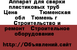 Аппарат для сварки пластиковых труб  › Цена ­ 3 423 - Тюменская обл., Тюмень г. Строительство и ремонт » Строительное оборудование   